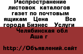 Распространение листовок, каталогов, газет по почтовым ящикам › Цена ­ 40 - Все города Бизнес » Услуги   . Челябинская обл.,Аша г.